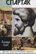 Валентин Лесков - Спартак