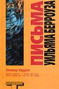 Оливер Харрис - Письма Уильяма Берроуза