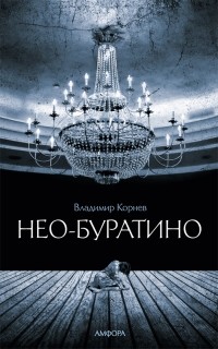 Владимир Корнев - Нео-Буратино (сборник)