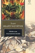 Хорхе Ибаргуэнгойтия - Убейте льва. Августовские молнии (сборник)