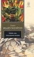 Хорхе Ибаргуэнгойтия - Убейте льва. Августовские молнии (сборник)