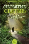 "Несвятые святые" и другие рассказы