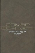 Ялмар Бергман - Бабушка и Господь Бог. Клоун Як (сборник)