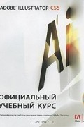 без автора - Adobe Illustrator CS5. Официальный учебный курс (+ CD-ROM)