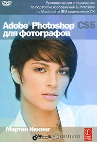 Мартин Ивнинг - Adobe Photoshop CS5 для фотографов (+ DVD-ROM)