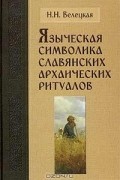 Языческая символика славянских архаических ритуалов