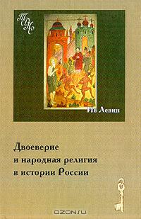 Ив Левин - Двоеверие и народная религия в истории России