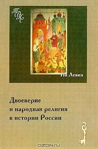 Левин И. - Двоеверие и народная религия в истории России