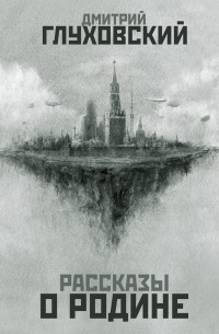 Рассказы о Родине