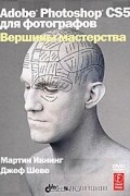  - Adobe Photoshop CS5 для фотографов. Вершины мастерства (+ DVD-ROM)