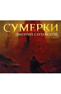 Сумерки аудиокнига. Метро Сумерки Дмитрий Глуховский. Глуховский д.а. 