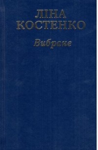 Ліна Костенко - Вибране