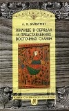 А. К. Байбурин - Жилище в обрядах и представлениях восточных славян