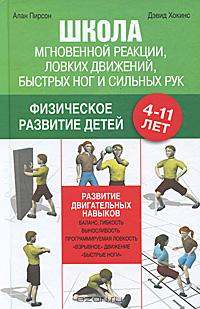  - Школа мгновенной реакции, ловких движений, быстрых ног и сильных рук. Физическое развитие детей 4-11 лет