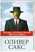 Оливер Сакс - Человек, который принял жену за шляпу