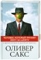 Оливер Сакс - Человек, который принял жену за шляпу