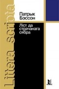 Патрык Бэссон - Ліст да страчанага сябра