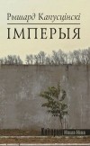 Рышард Капусцінскі - Імперыя