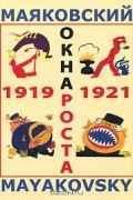 Маяковский. Окна РОСТА и ГлавПолитПросвета. 1919-1921