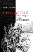 Ян Валетов - Путь Проклятого