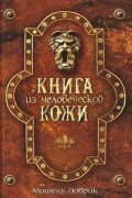 Мишель Ловрик - Книга из человеческой кожи