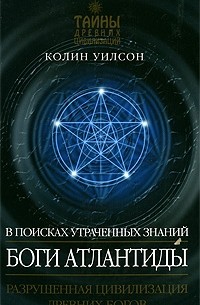 Боги Атлантиды. В поисках утраченных знаний