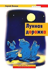 Сергей Козлов - Лунная дорожка (сборник)