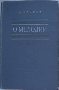 Л. Мазель - О мелодии