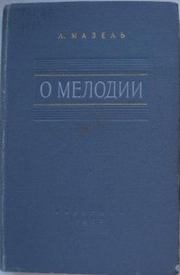 Л. Мазель - О мелодии