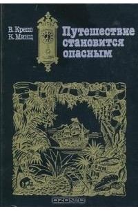  - Путешествие становится опасным