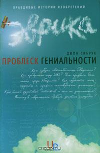 Джон Сибрук - Проблеск гениальности. Правдивые истории изобретений