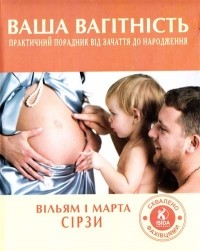 Вільям і Марта Сірзи - Ваша вагітність: Практичний порадник від зачаття до народження