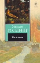 Уильям Голдинг - Наследники