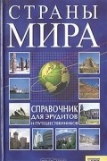 Страны мира. Справочник для эрудитов и путешественников