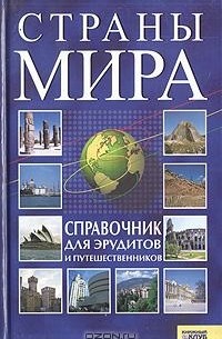 Страны мира. Справочник для эрудитов и путешественников