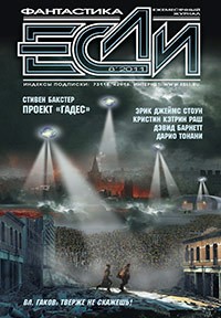 Сборник - Если, №8, август 2011
