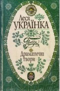 Поезія. Драматичні твори