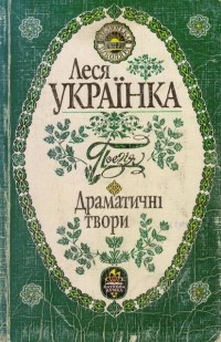 Леся Українка - Поезія. Драматичні твори (сборник)