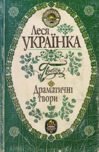 Поезія. Драматичні твори