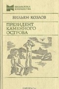 Президент Каменного острова. Президент не уходит в отставку