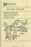 Вильям Козлов - Президент Каменного острова. Президент не уходит в отставку (сборник)