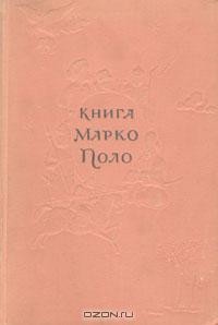 Марко Поло - Книга Марко Поло