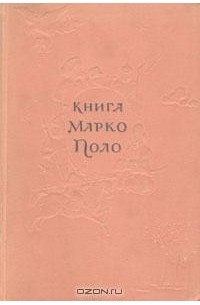 Марко Поло - Книга Марко Поло