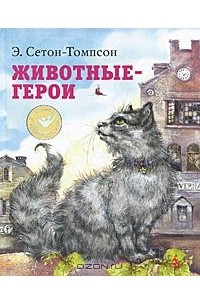 Эрнест Сетон-Томпсон - Животные-герои (сборник)