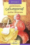Ломоносов. Рыбак-академик
