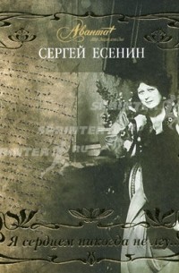 Я сердцем никогда не лгу...