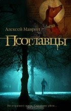 Алексей Маврин - Псоглавцы