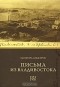 Элеонора Лорд Прей - Письма из Владивостока. 1894-1930