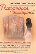 Наталья Покатилова - Рожденная женщиной