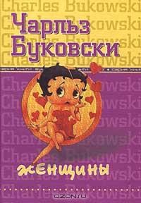 Чарльз Буковски - Женщины